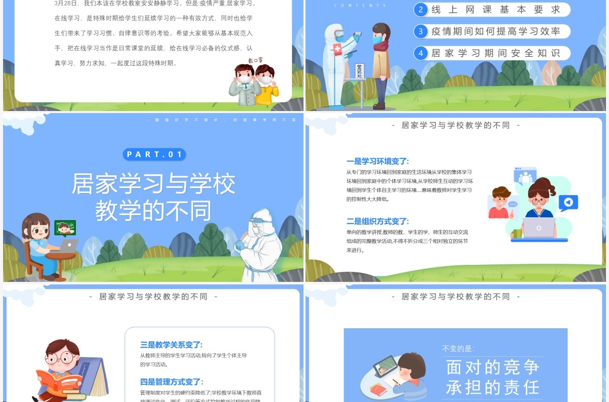 蓝色卡通疫情网课学习PPT模板