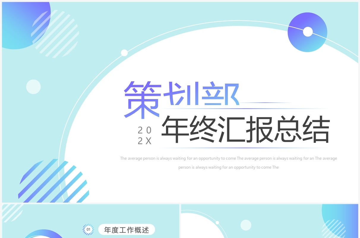 蓝色简约几何策划部年终总结汇报PPT模板