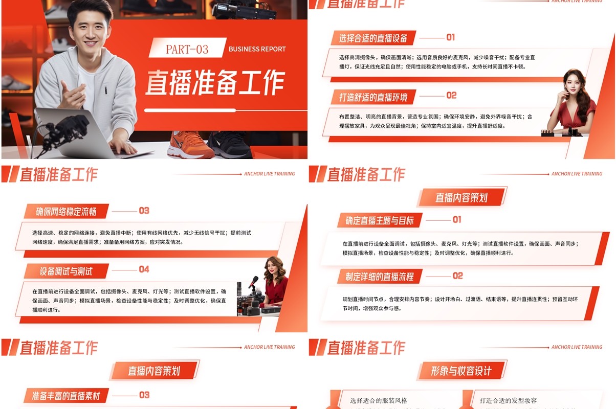 红色简约风主播直播带货培训PPT模板