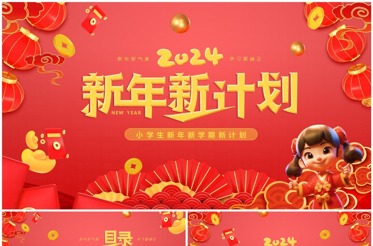 红色中国风小学生新学期新年计划PPT模板 