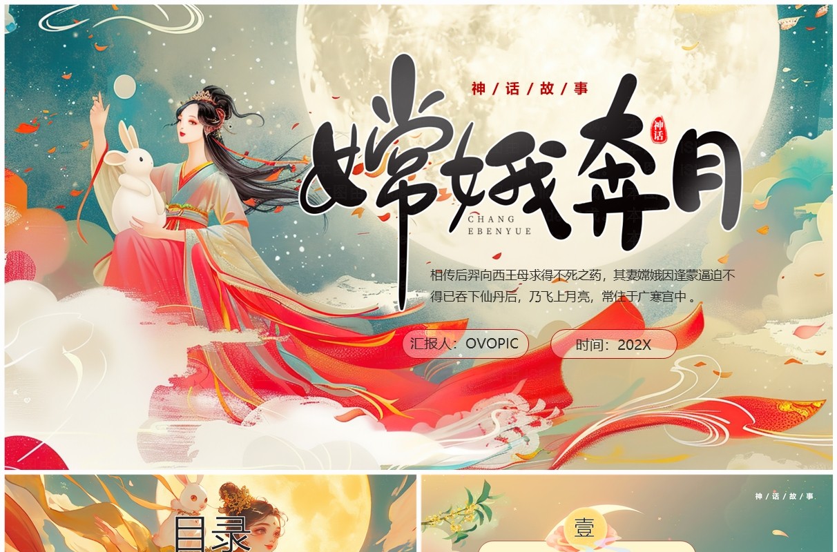 绿色插画风嫦娥奔月神话故事PPT模板