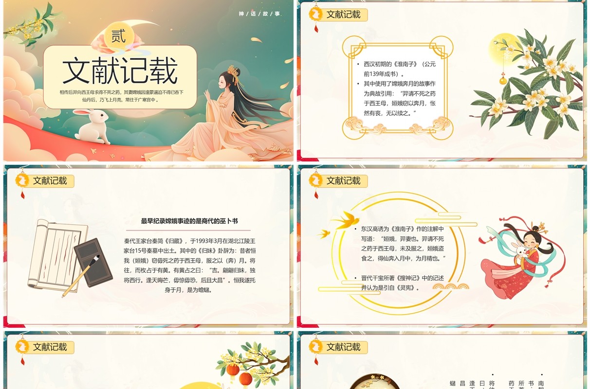 绿色插画风嫦娥奔月神话故事PPT模板