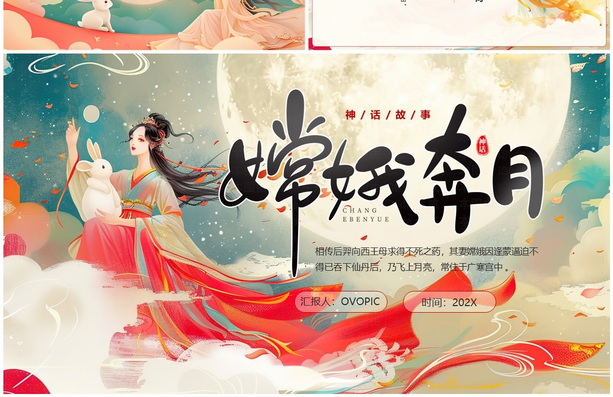 绿色插画风嫦娥奔月神话故事PPT模板