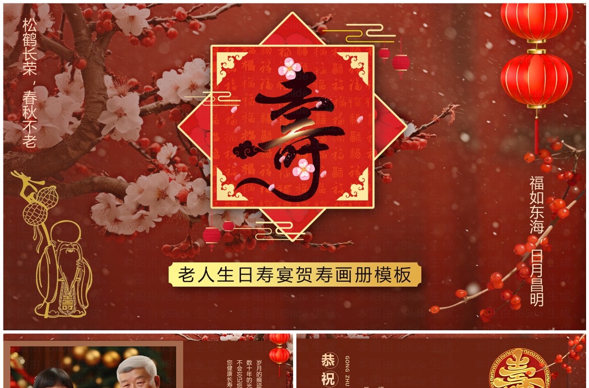 红色中国风老人寿宴贺寿PPT模板