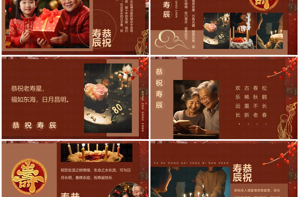 红色中国风老人寿宴贺寿PPT模板