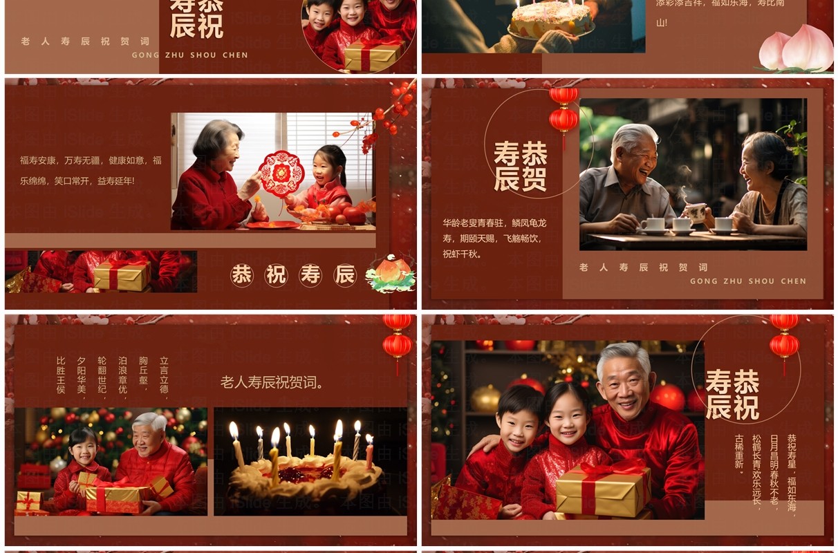 红色中国风老人寿宴贺寿PPT模板