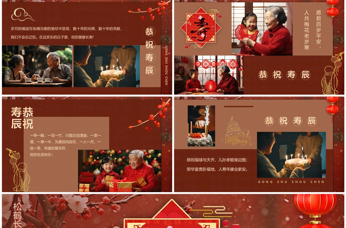 红色中国风老人寿宴贺寿PPT模板