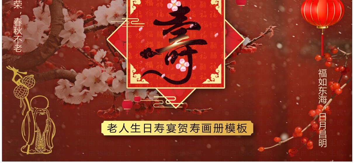 红色中国风老人寿宴贺寿PPT模板