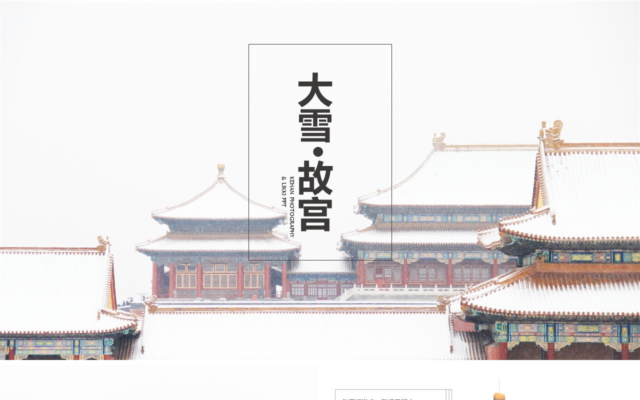 大雪背景故宫文化PPT模板
