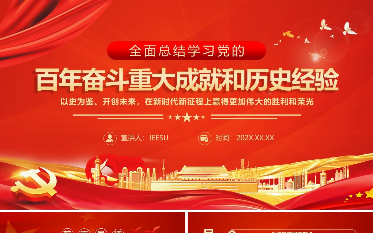 学习党的百年奋斗重大成就和历史经验PPT模板