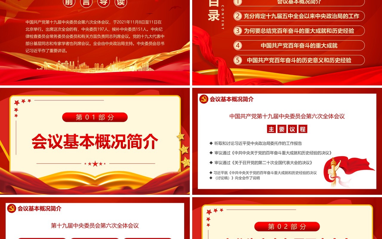 学习党的百年奋斗重大成就和历史经验PPT模板