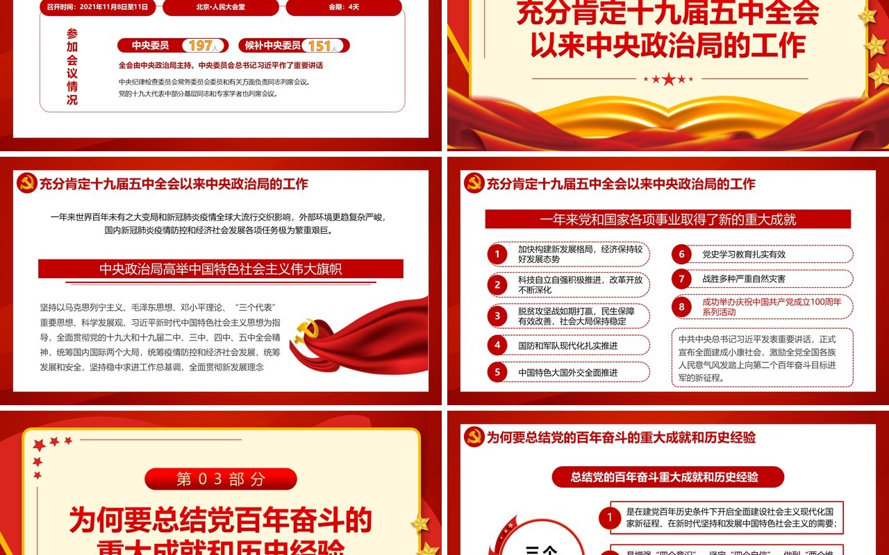 学习党的百年奋斗重大成就和历史经验PPT模板