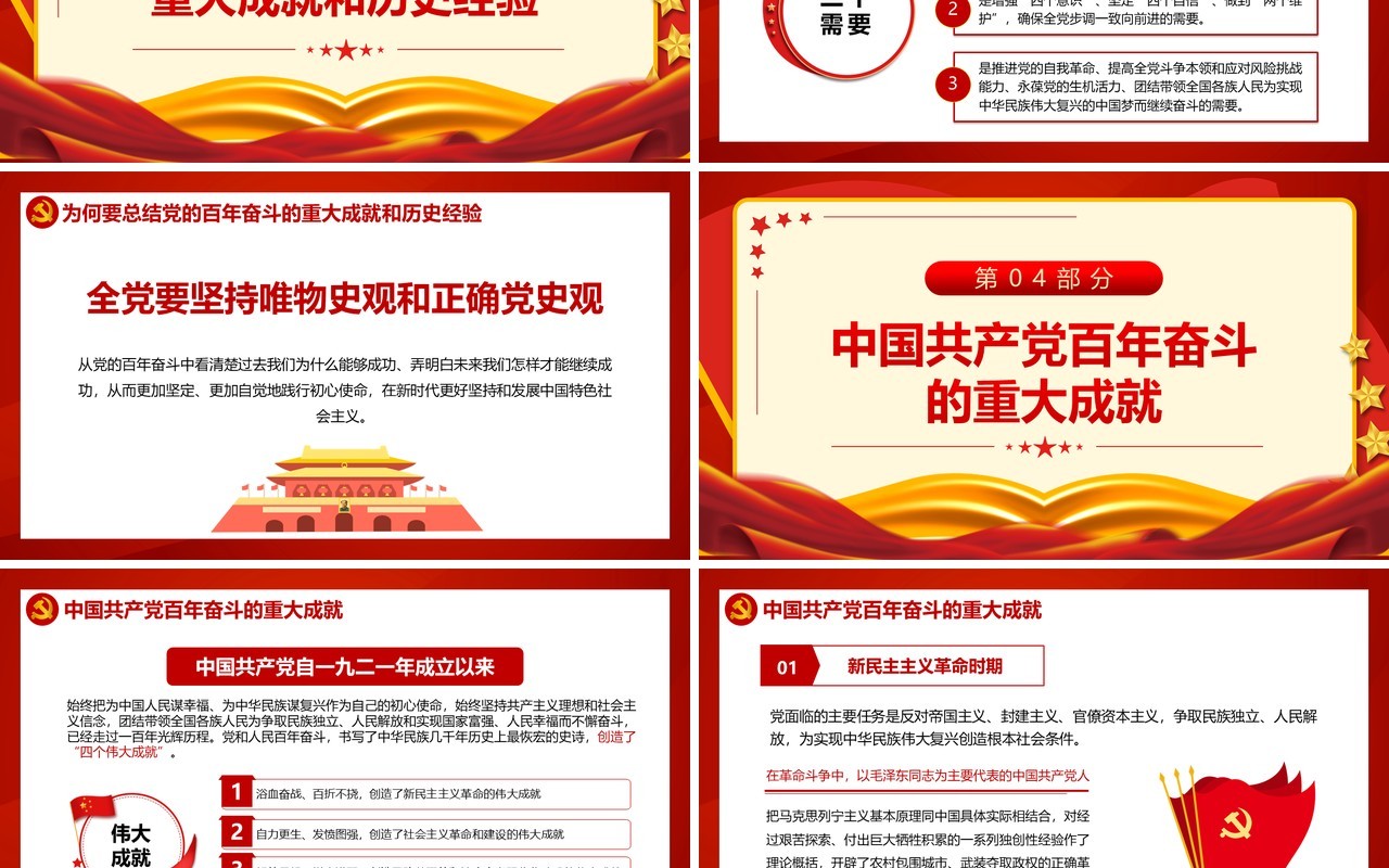 学习党的百年奋斗重大成就和历史经验PPT模板