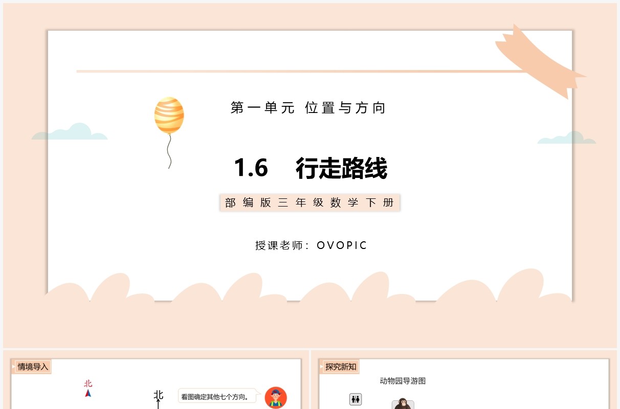 部编版三年级数学下册行走路线课件PPT模板