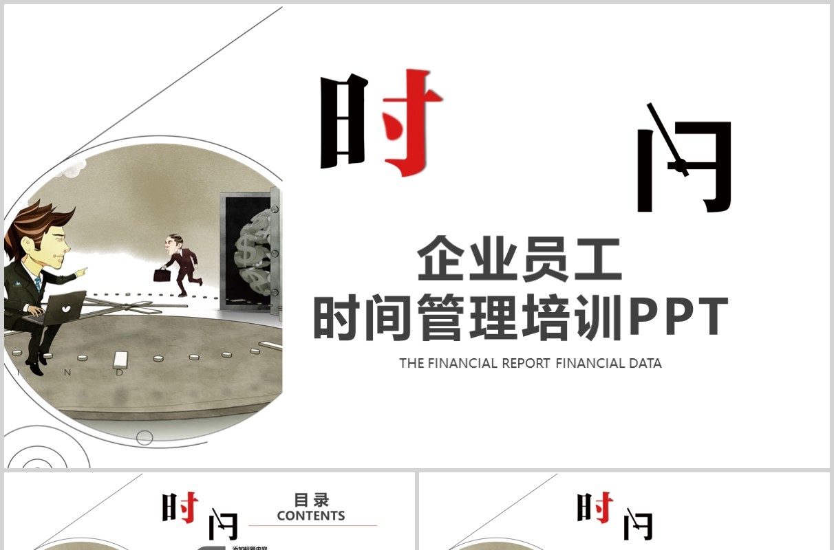 创意企业员工时间管理培训PPT模板