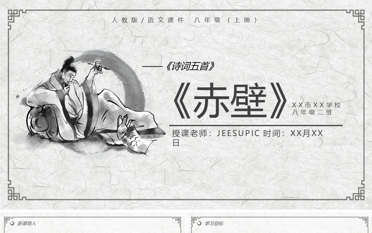 部编版八年级语文上册赤壁课件PPT模板