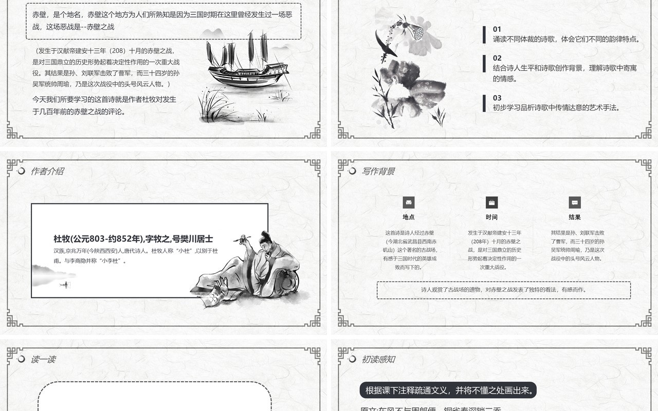 部编版八年级语文上册赤壁课件PPT模板