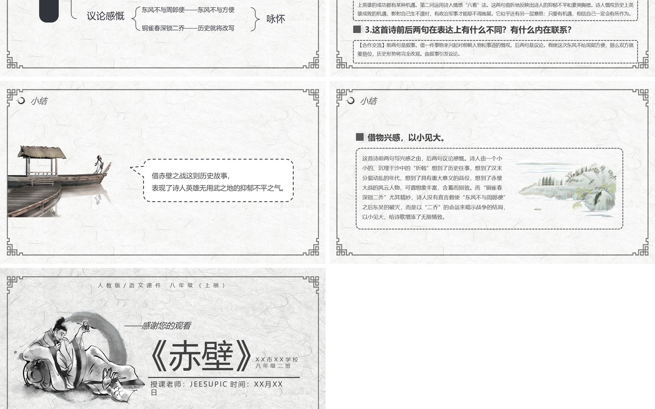 部编版八年级语文上册赤壁课件PPT模板