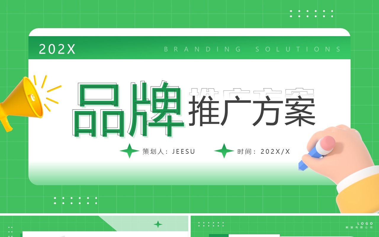 绿色卡通黏土风品牌推广方案PPT模板