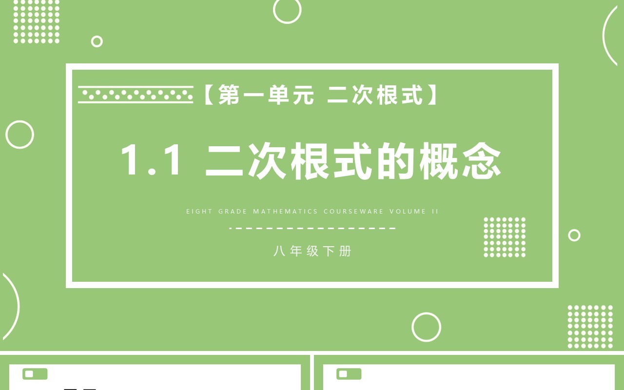 部编版八年级数学下册二次根式的概念课件PPT模板