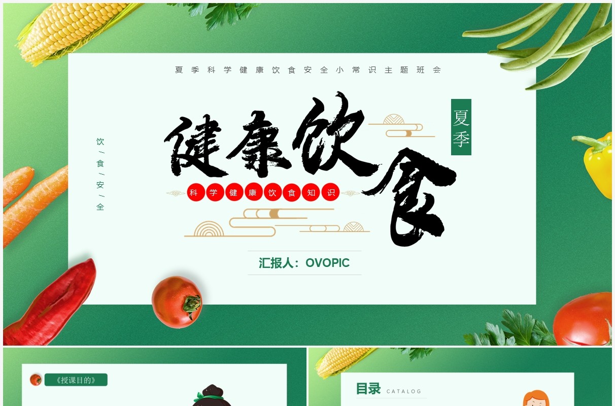 绿色卡通风夏季健康饮食知识介绍PPT模板