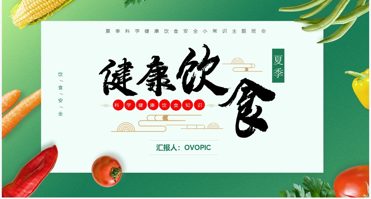 绿色卡通风夏季健康饮食知识介绍PPT模板