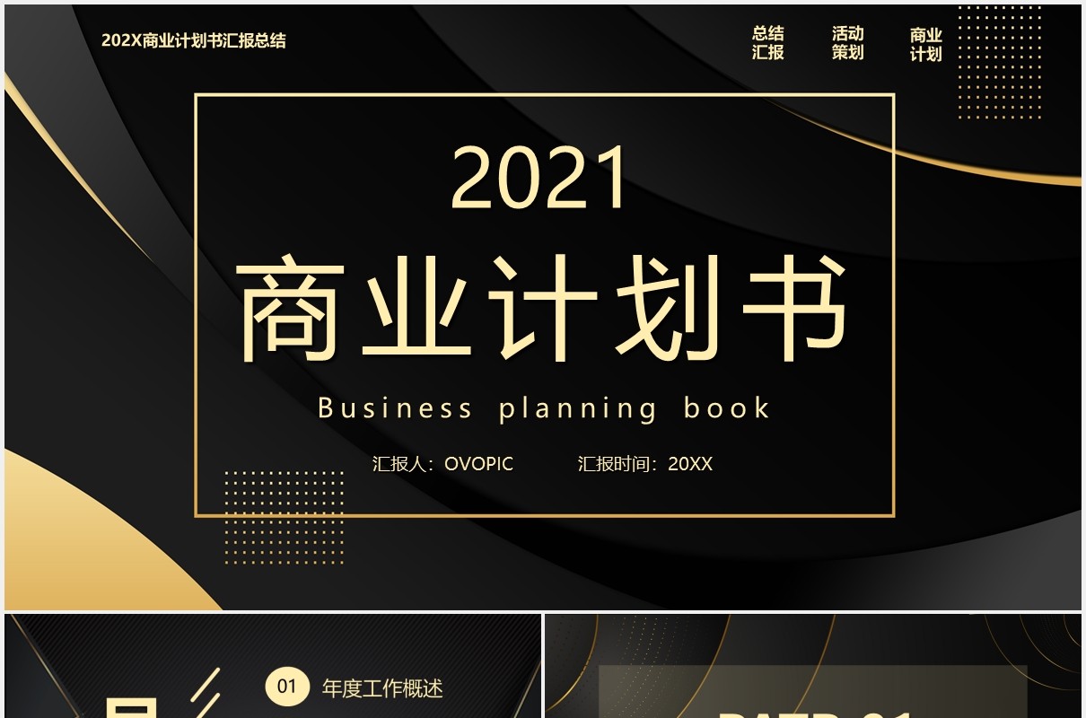 黑金商业计划书通用PPT模板