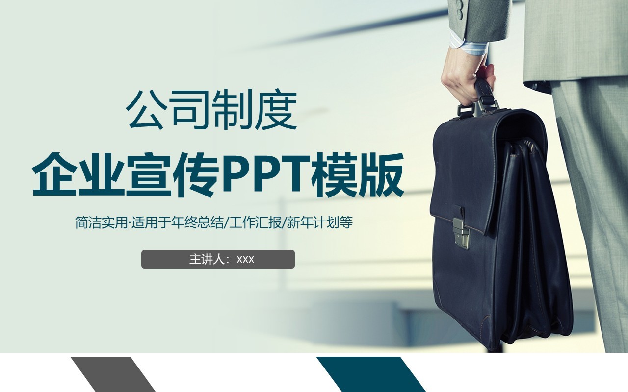 公司制度企业宣传PPT模板
