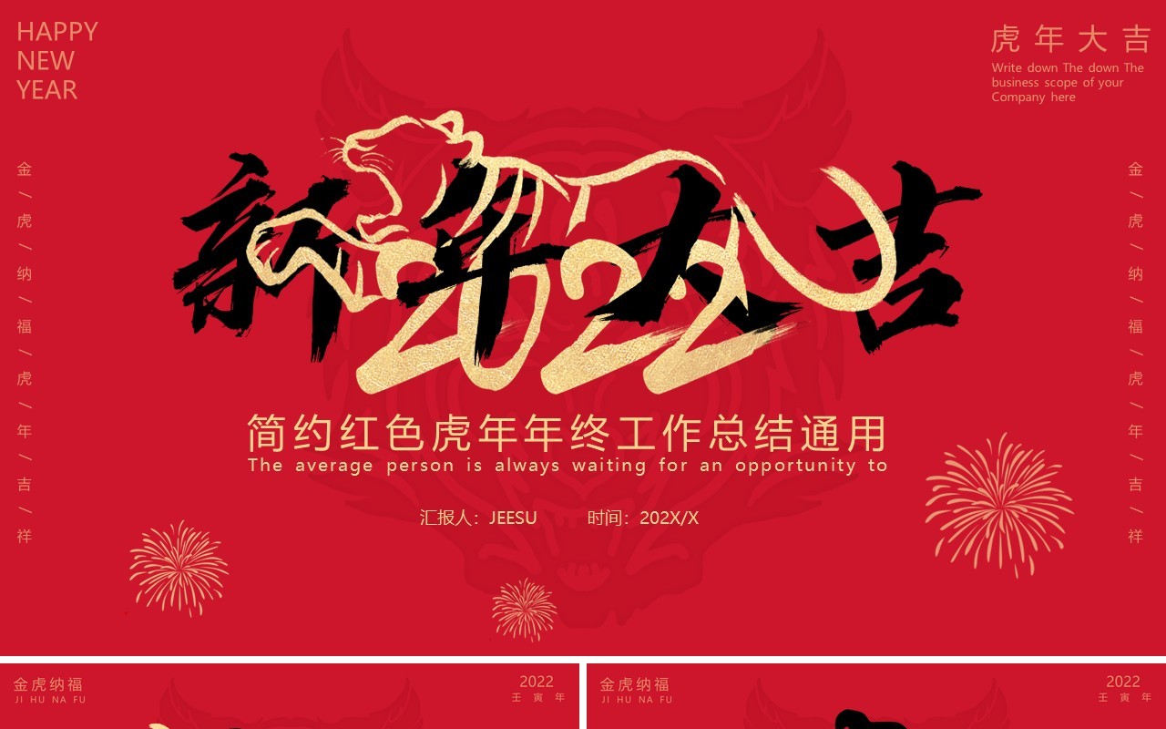 红色简约虎年2022新年大吉PPT模板