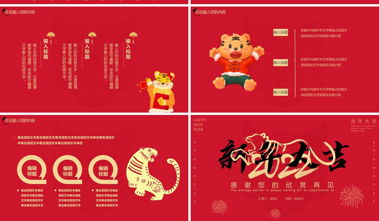 红色简约虎年2022新年大吉PPT模板