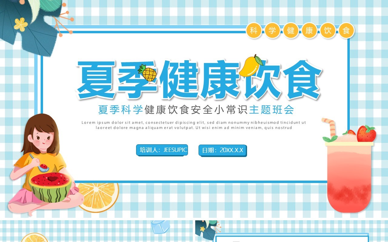蓝色卡通风夏季健康饮食教育培训PPT模板