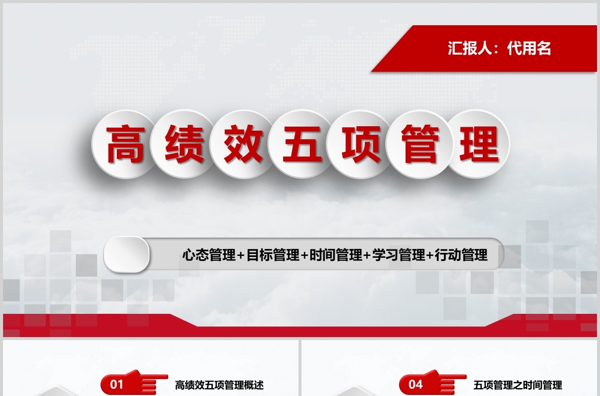 红色简约高绩效五项管理企业员工培训PPT模板