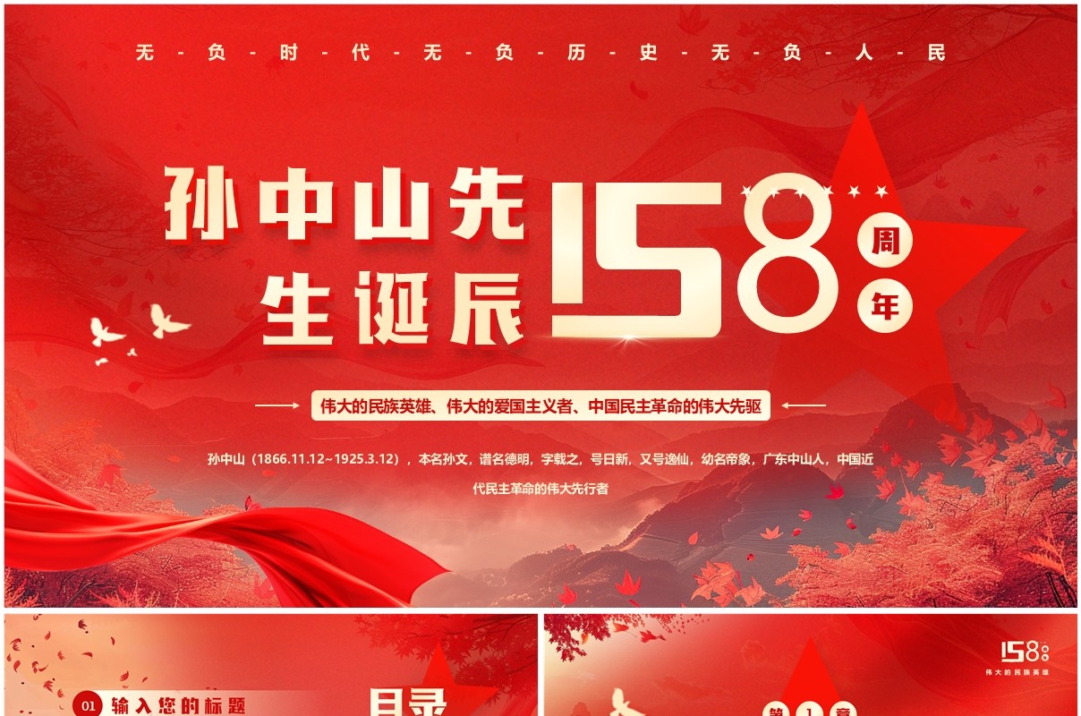 红色简约风孙中山先生诞辰158周年PPT模板