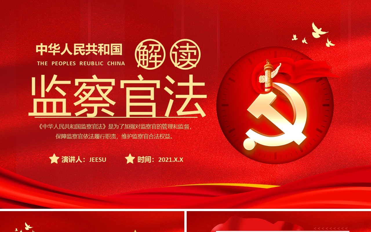 红色党建中华人民共和国监察官法学习解读党建廉政党课PPT模板