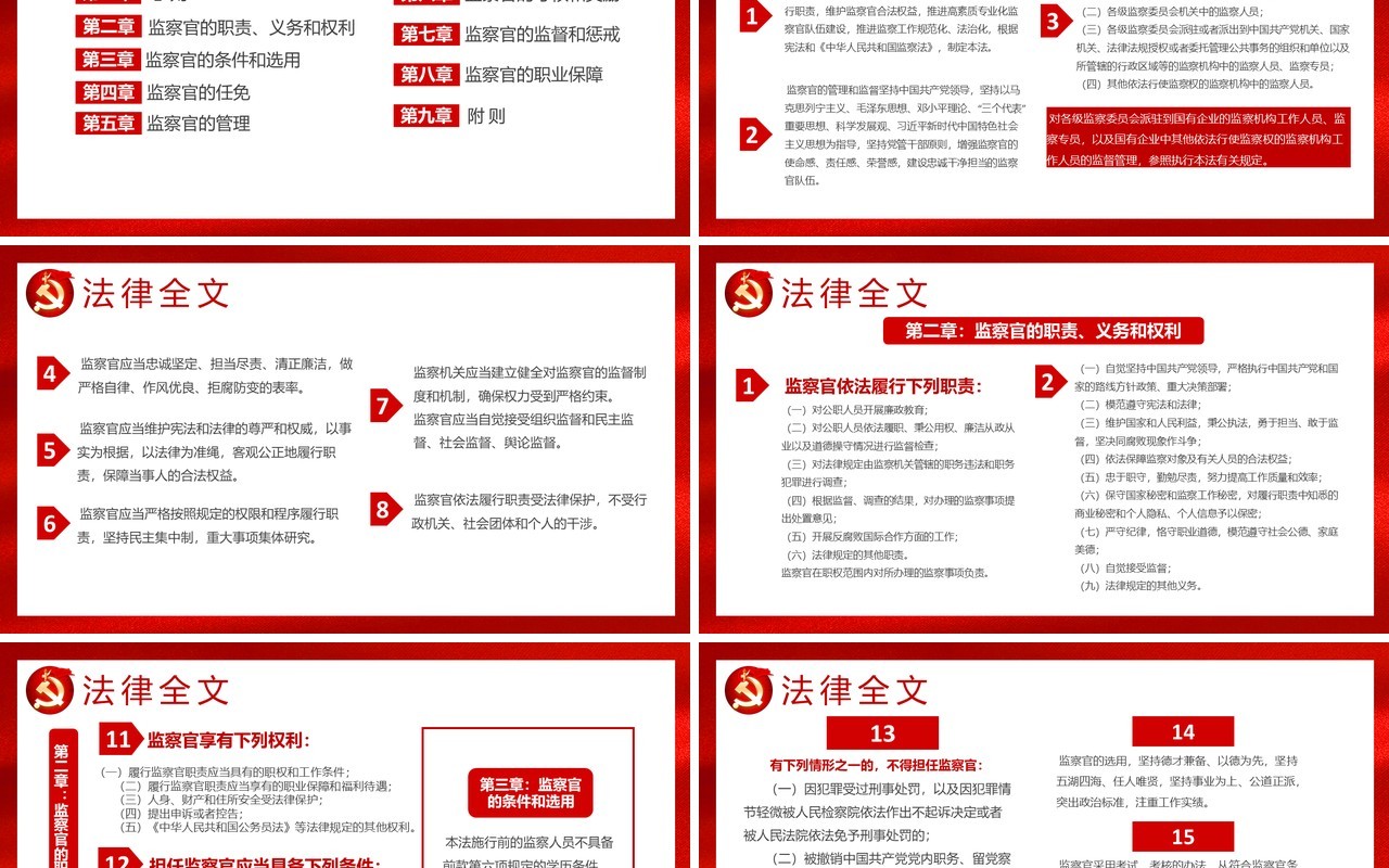 红色党建中华人民共和国监察官法学习解读党建廉政党课PPT模板