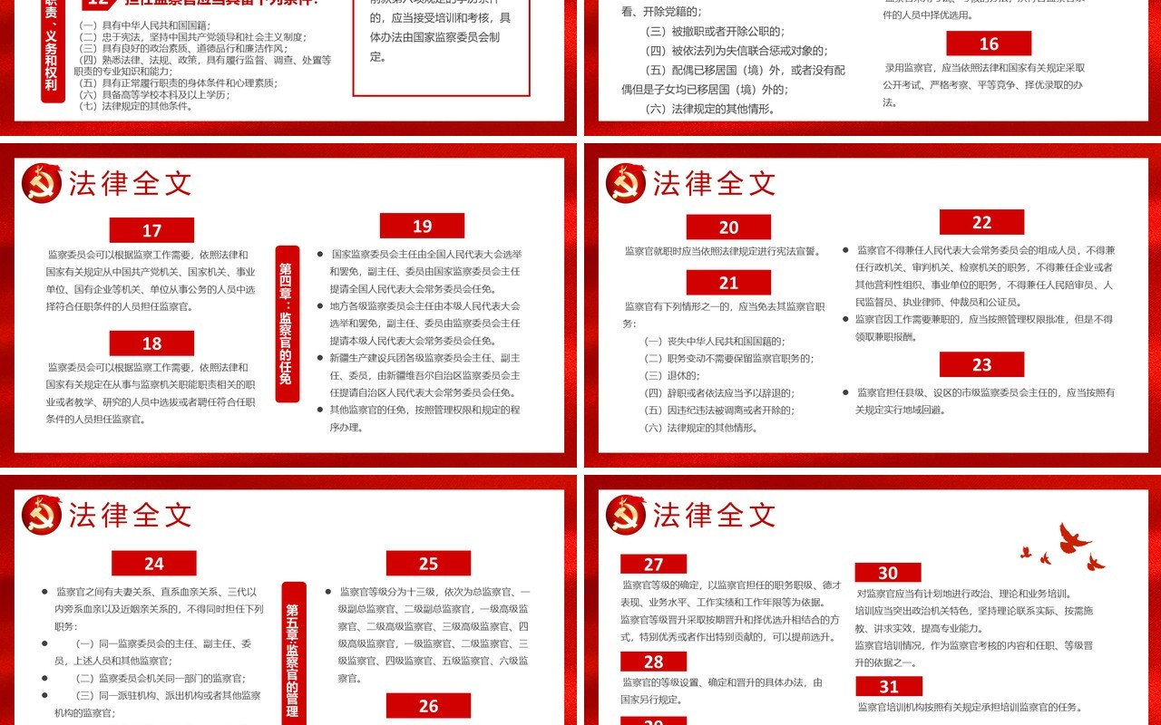 红色党建中华人民共和国监察官法学习解读党建廉政党课PPT模板