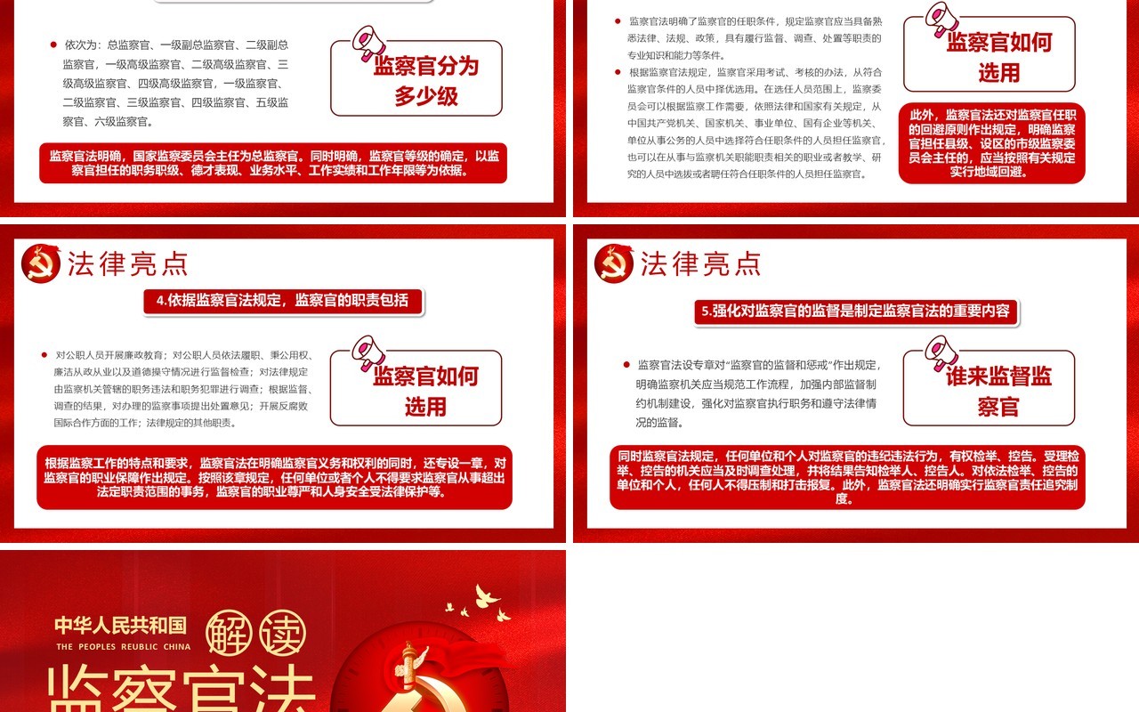 红色党建中华人民共和国监察官法学习解读党建廉政党课PPT模板