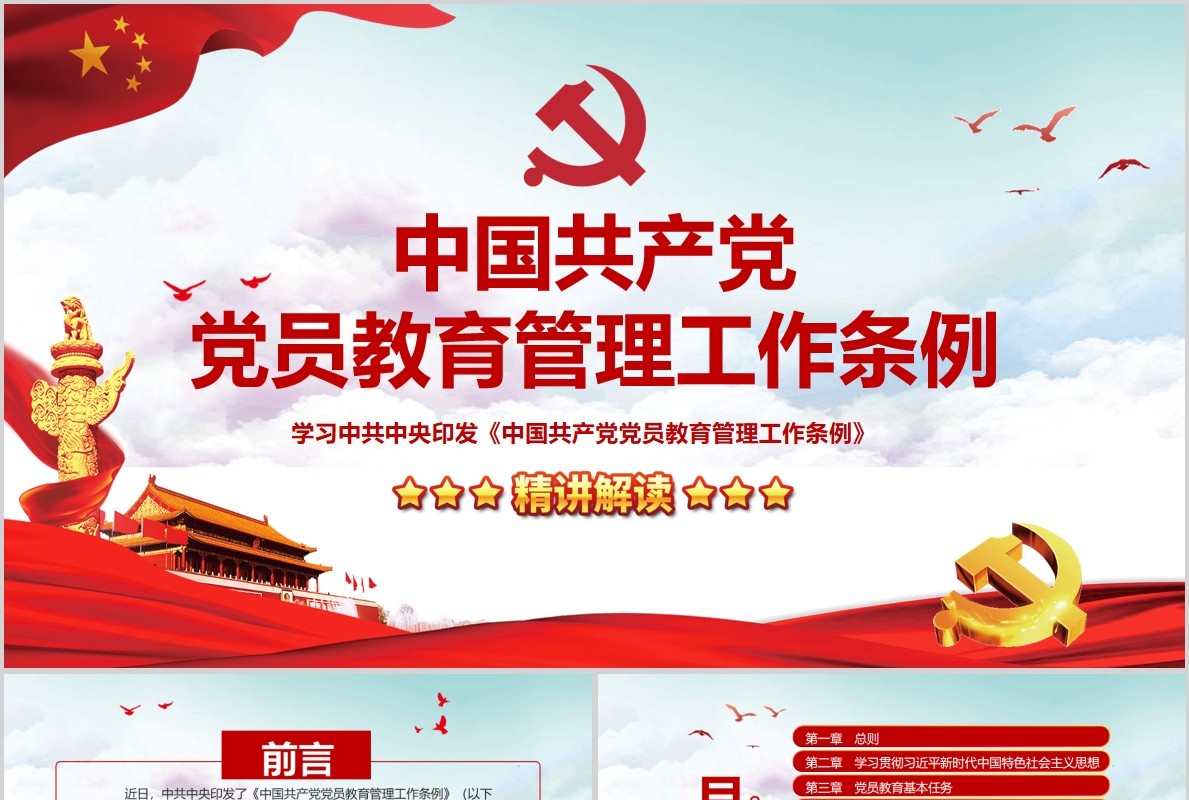 精讲解读党员教育管理工作条例党政党课PPT模板含讲稿