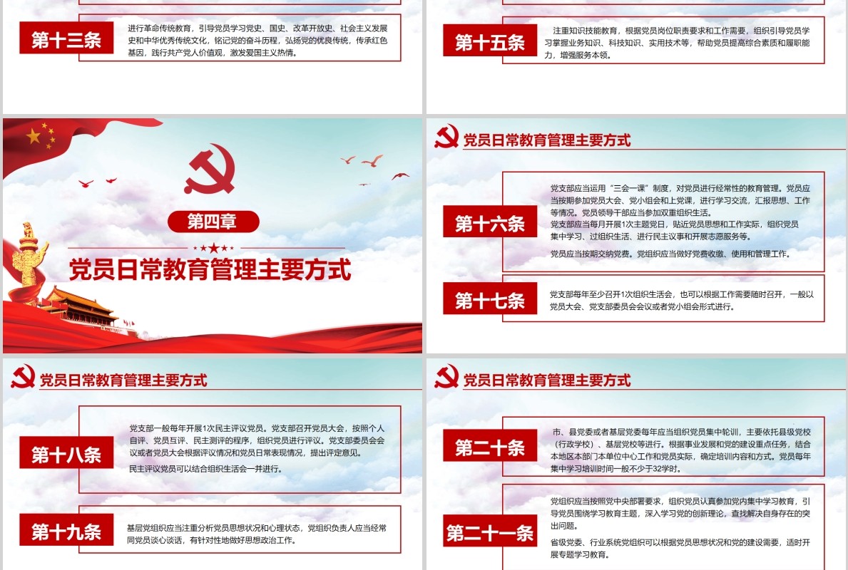 精讲解读党员教育管理工作条例党政党课PPT模板含讲稿