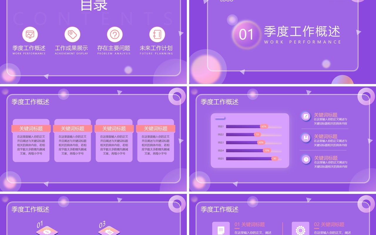 紫色毛玻璃风季度工作总结PPT模板