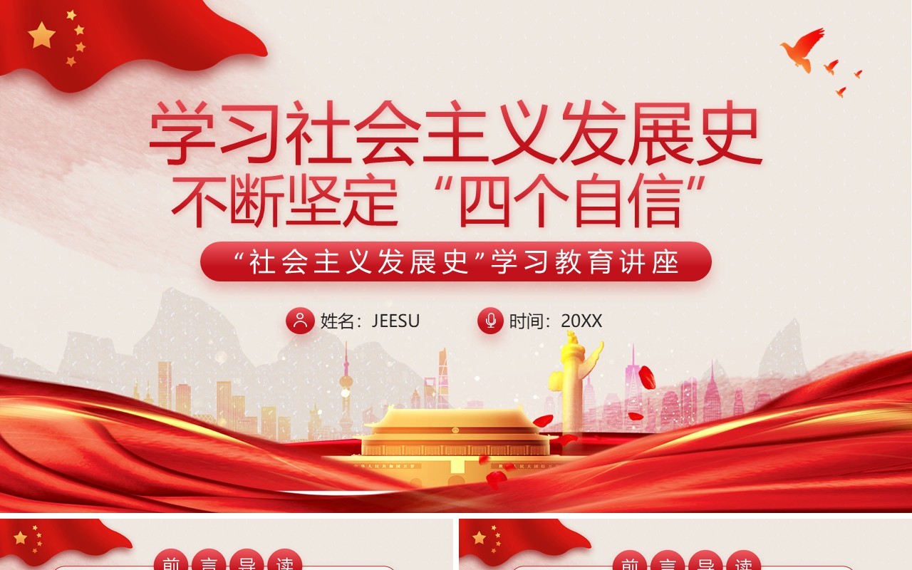 红色党政风学习社会主义发展史PPT模板