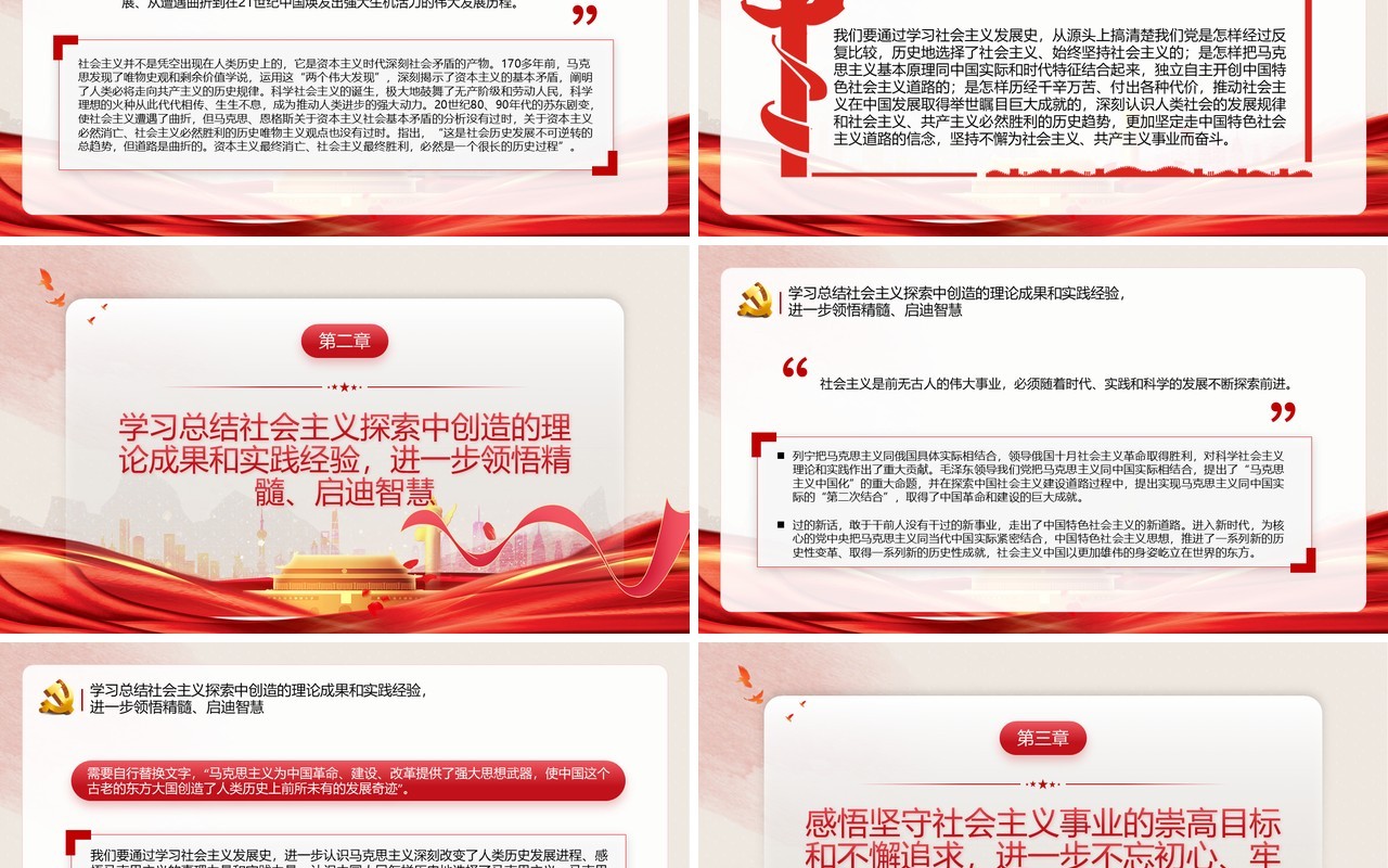 红色党政风学习社会主义发展史PPT模板