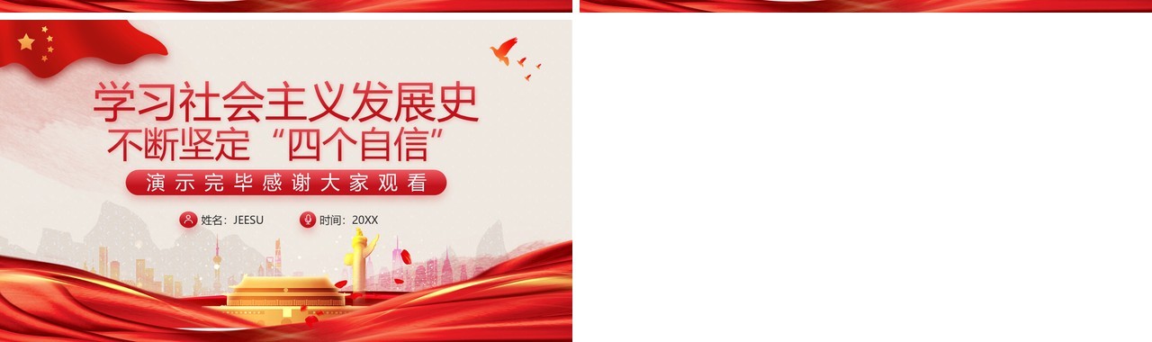红色党政风学习社会主义发展史PPT模板
