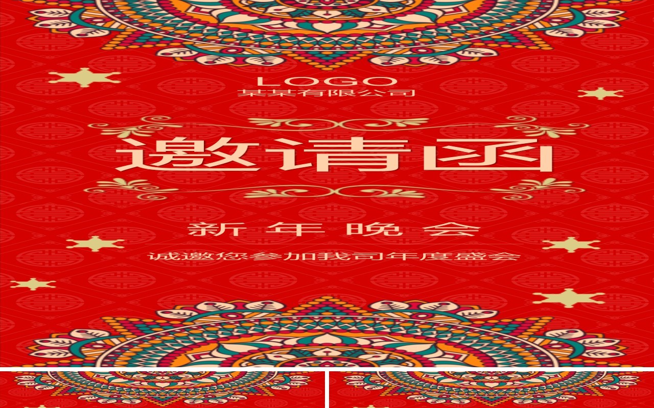 红色中国风邀请函手机竖版PPT模板