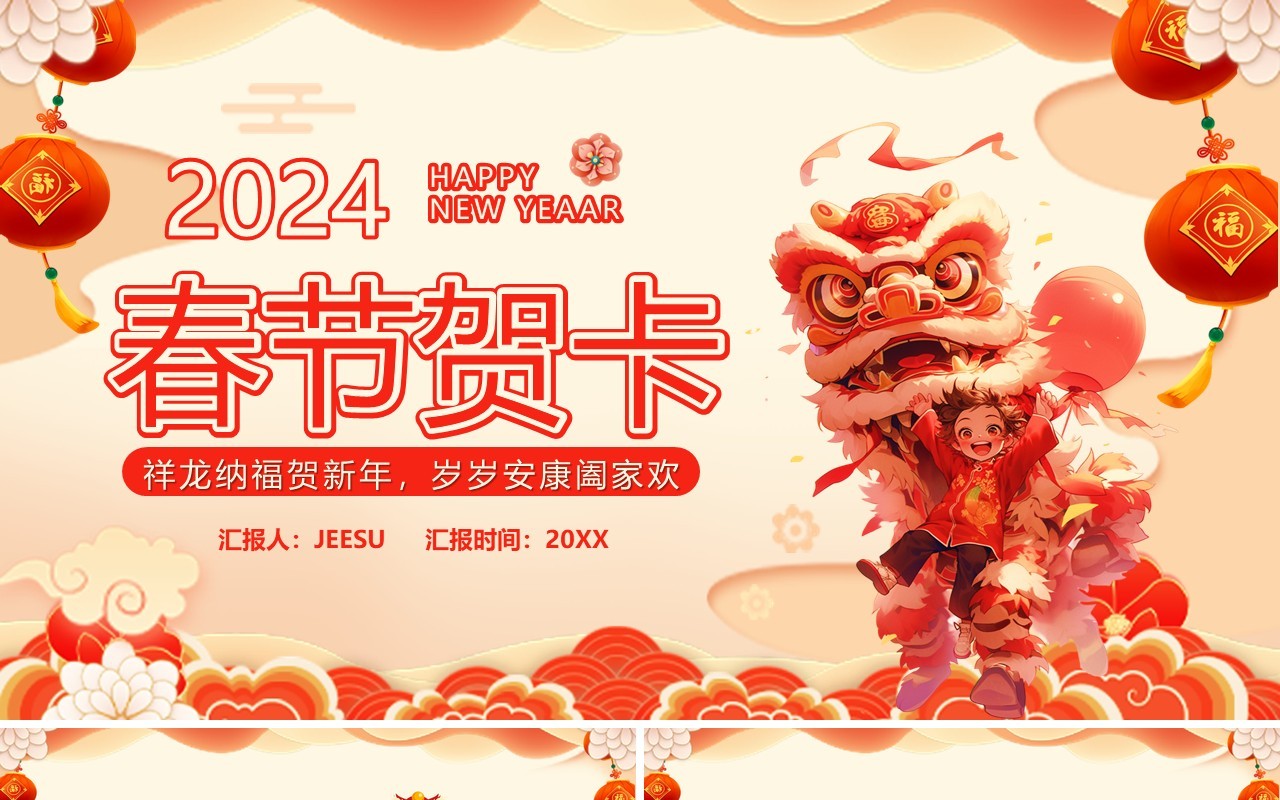 红色中国风2024龙年春节贺卡PPT模板