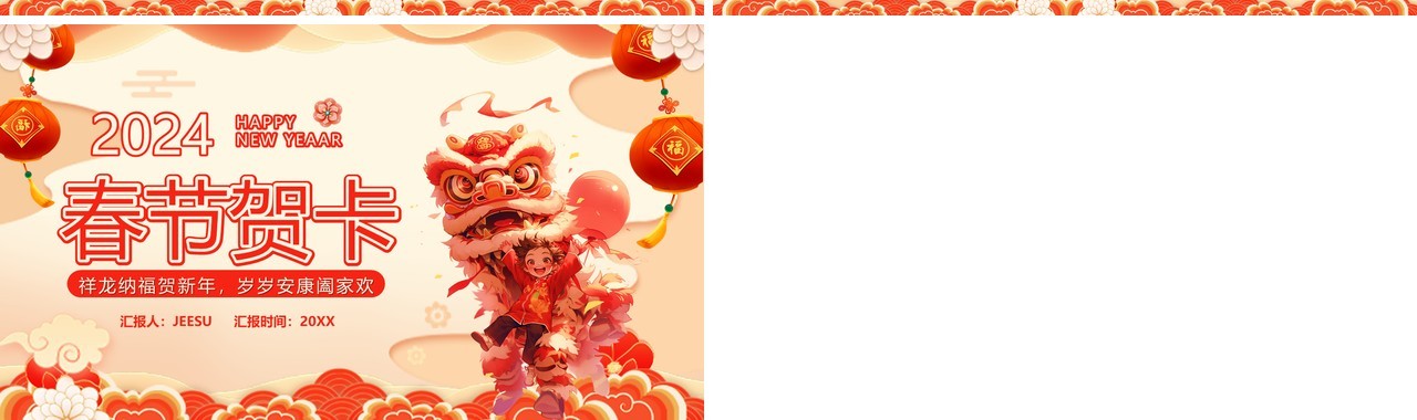 红色中国风2024龙年春节贺卡PPT模板