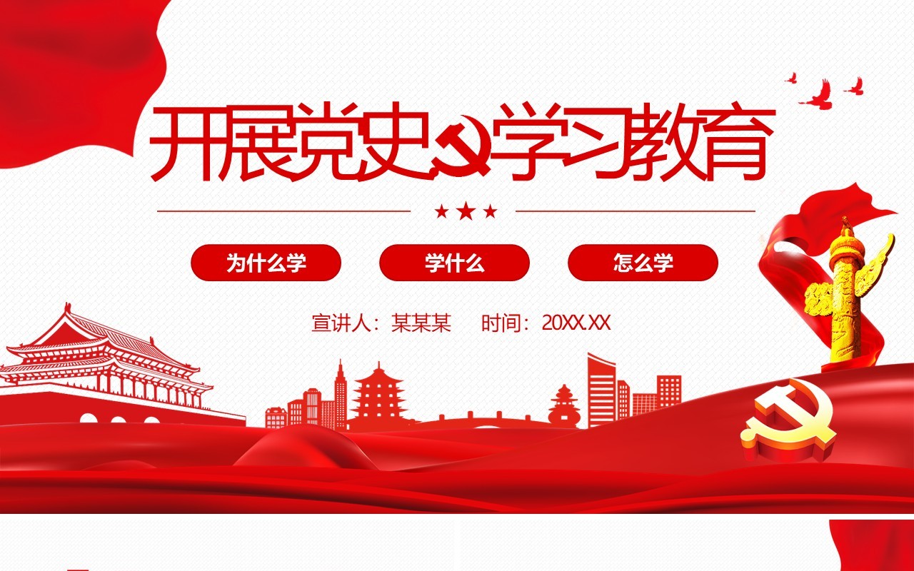 开展党史学习专题教育动态PPT模板