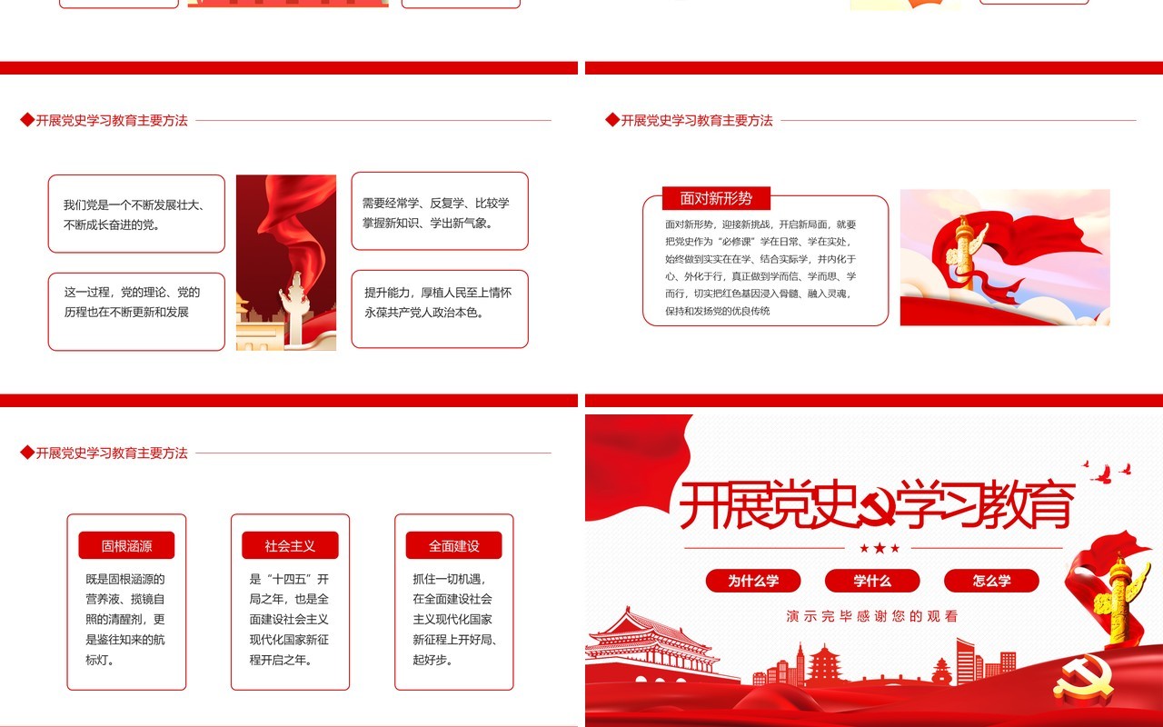 开展党史学习专题教育动态PPT模板