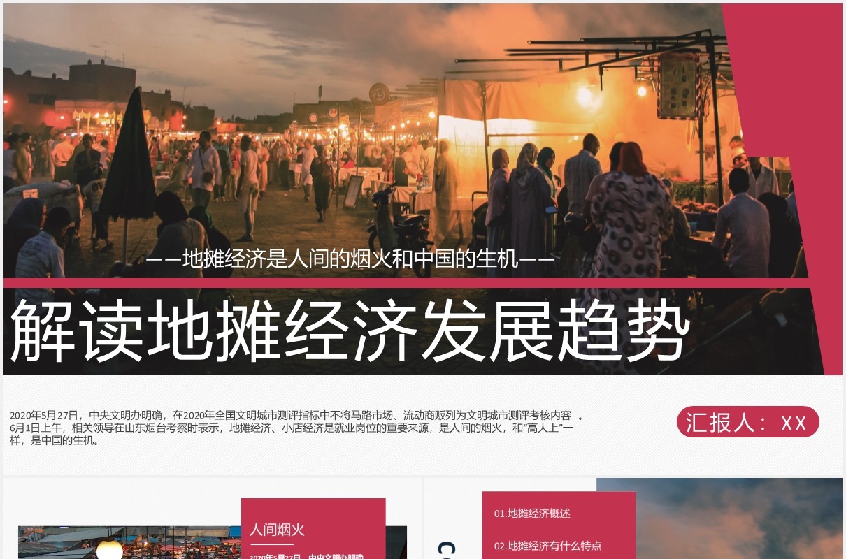 解读地摊经济发展趋势PPT模板