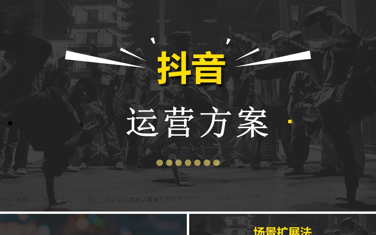 简约某音电商运营方案策划PPT模板